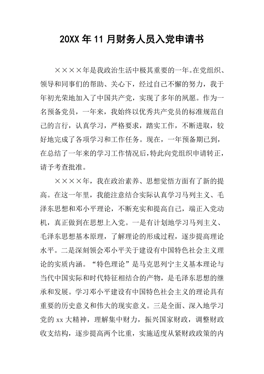 20xx年11月财务人员入党申请书_第1页