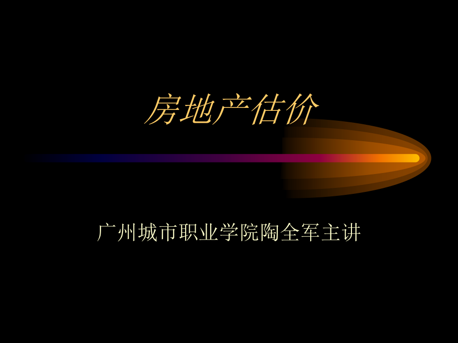 劳动出版社电子课件—房地产估价—B06-9631_第1页