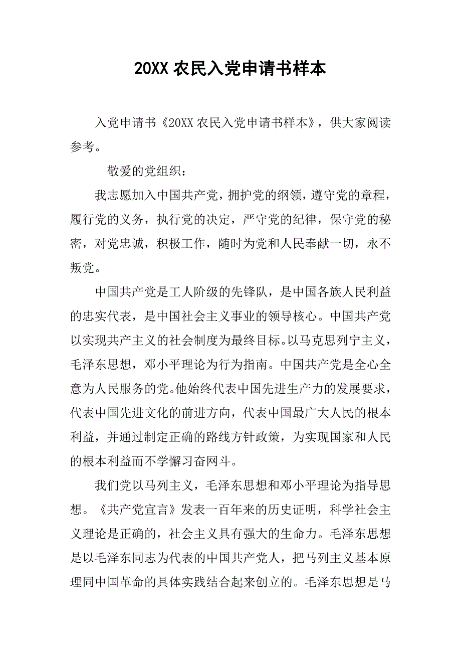 20xx农民入党申请书样本_第1页