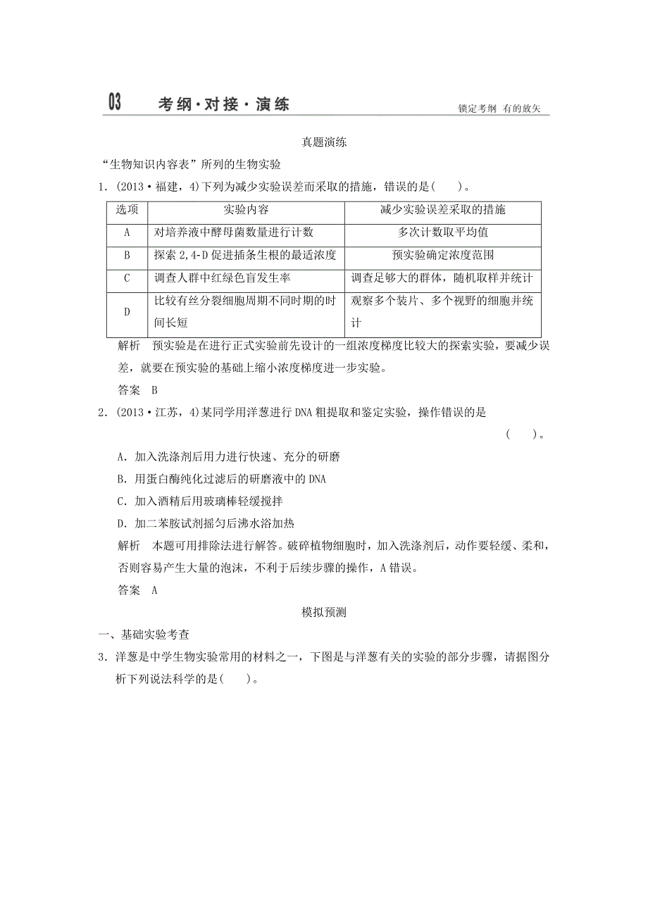 2014届高三生物二轮考纲对接演练第14讲实验与实验探究_第1页