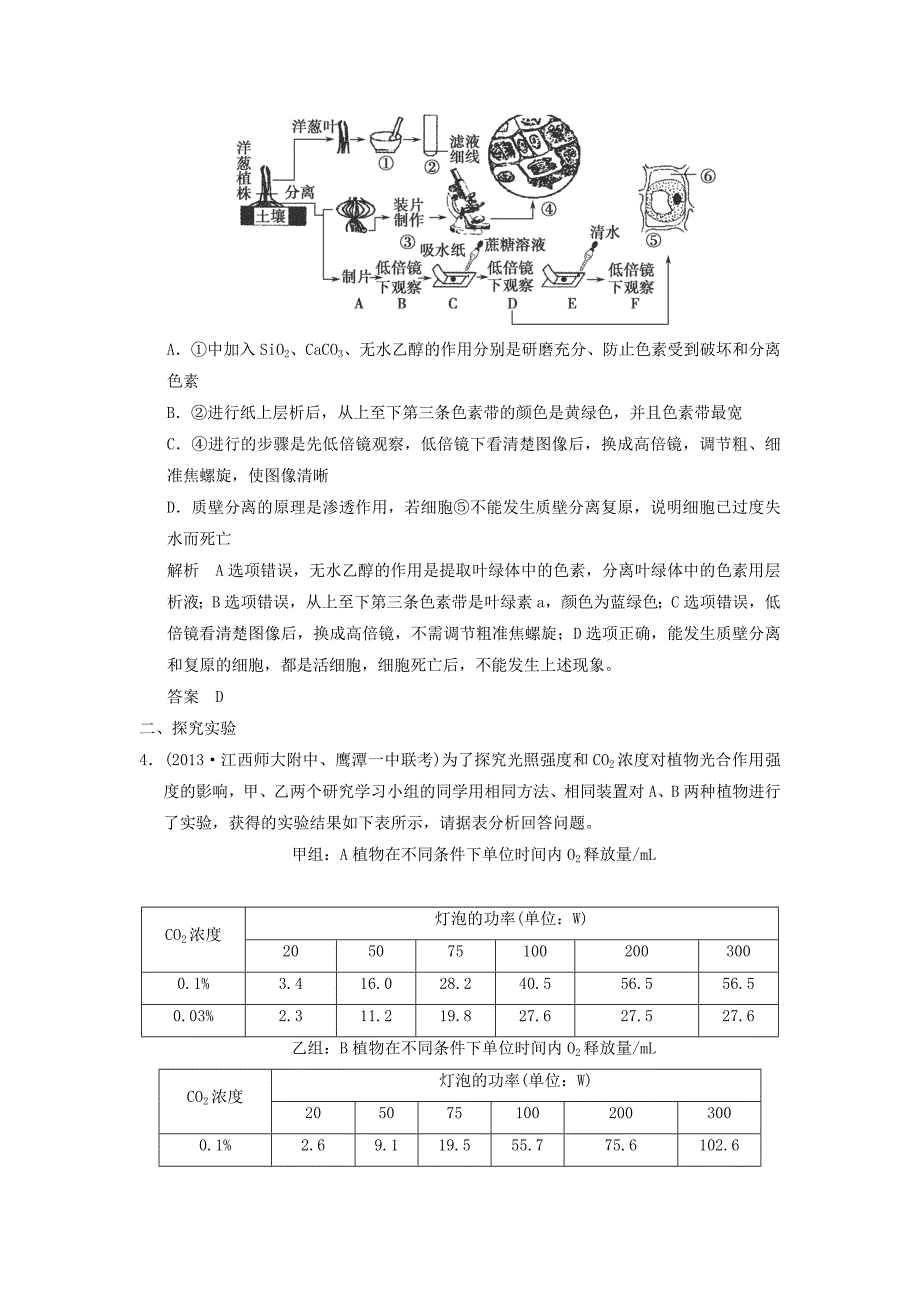 2014届高三生物二轮考纲对接演练第14讲实验与实验探究_第2页