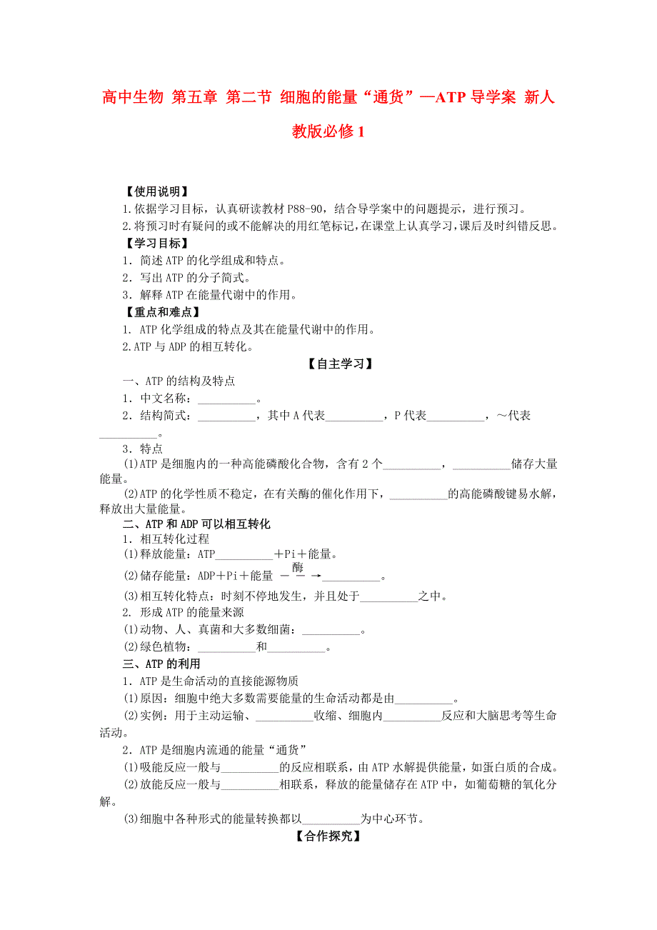 2014-2015学年高一生物学案：第五章第二节细胞的能量“通货”—atp》（人教版必修一）_第1页