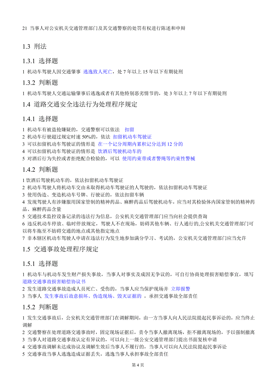 c1汽车驾照科目一考试题(900题)(最新整理by阿拉蕾)_第4页