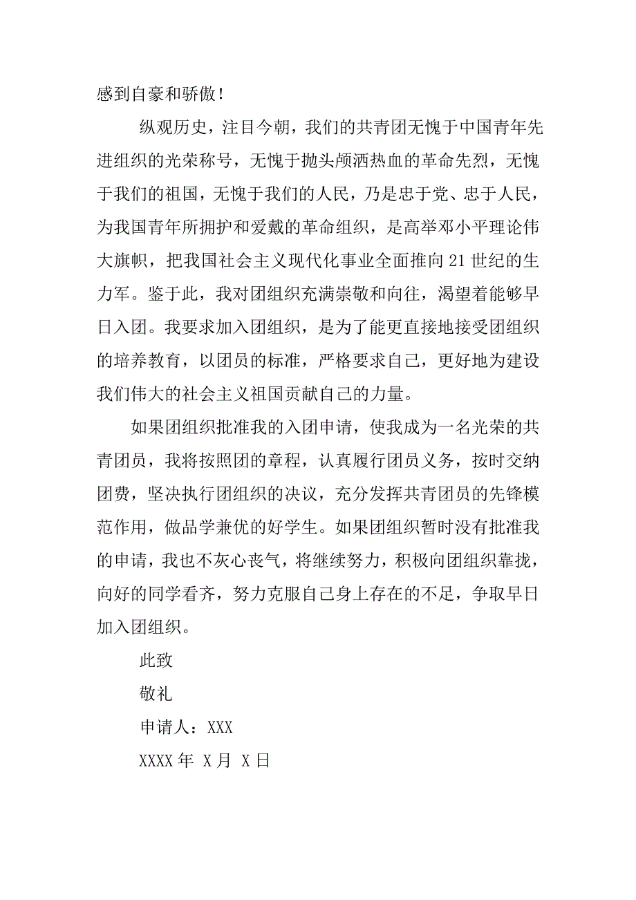 20xx初三入团志愿书格式600字_第2页