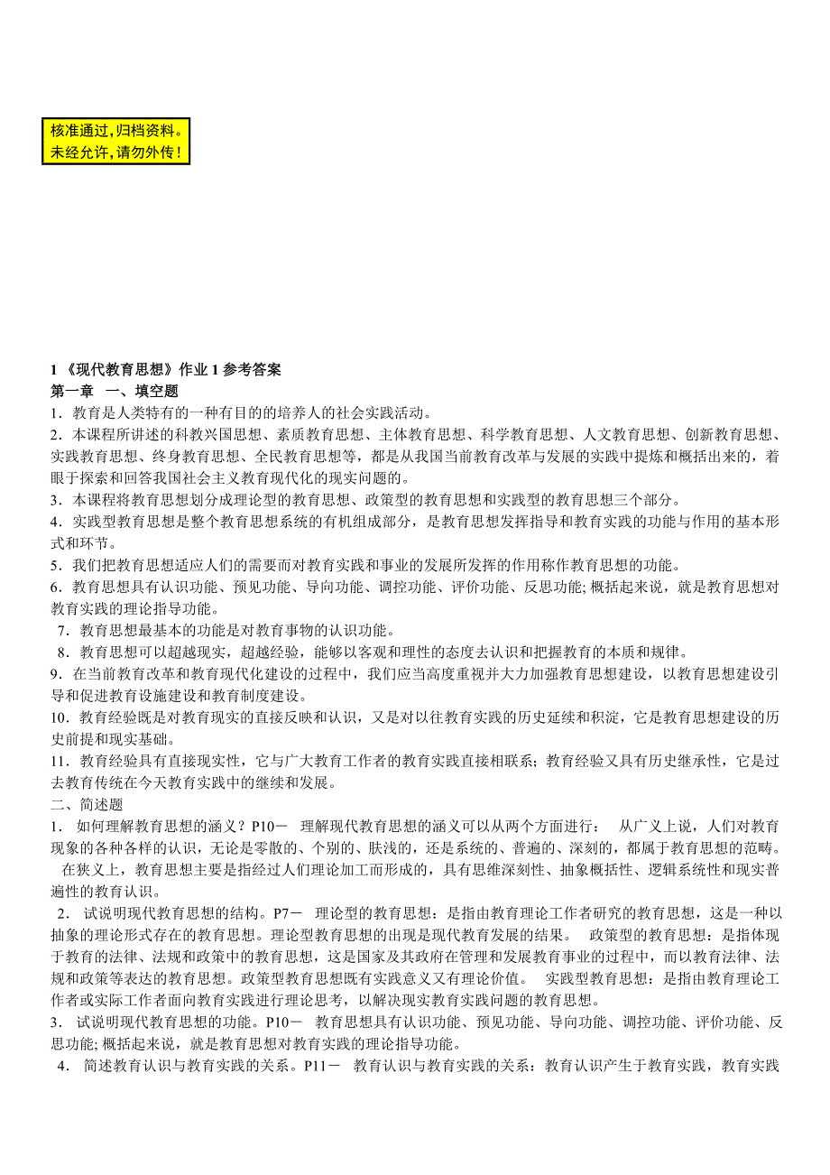 2016年电大《现代教育思想》作业1-4参考答案【版】_第1页