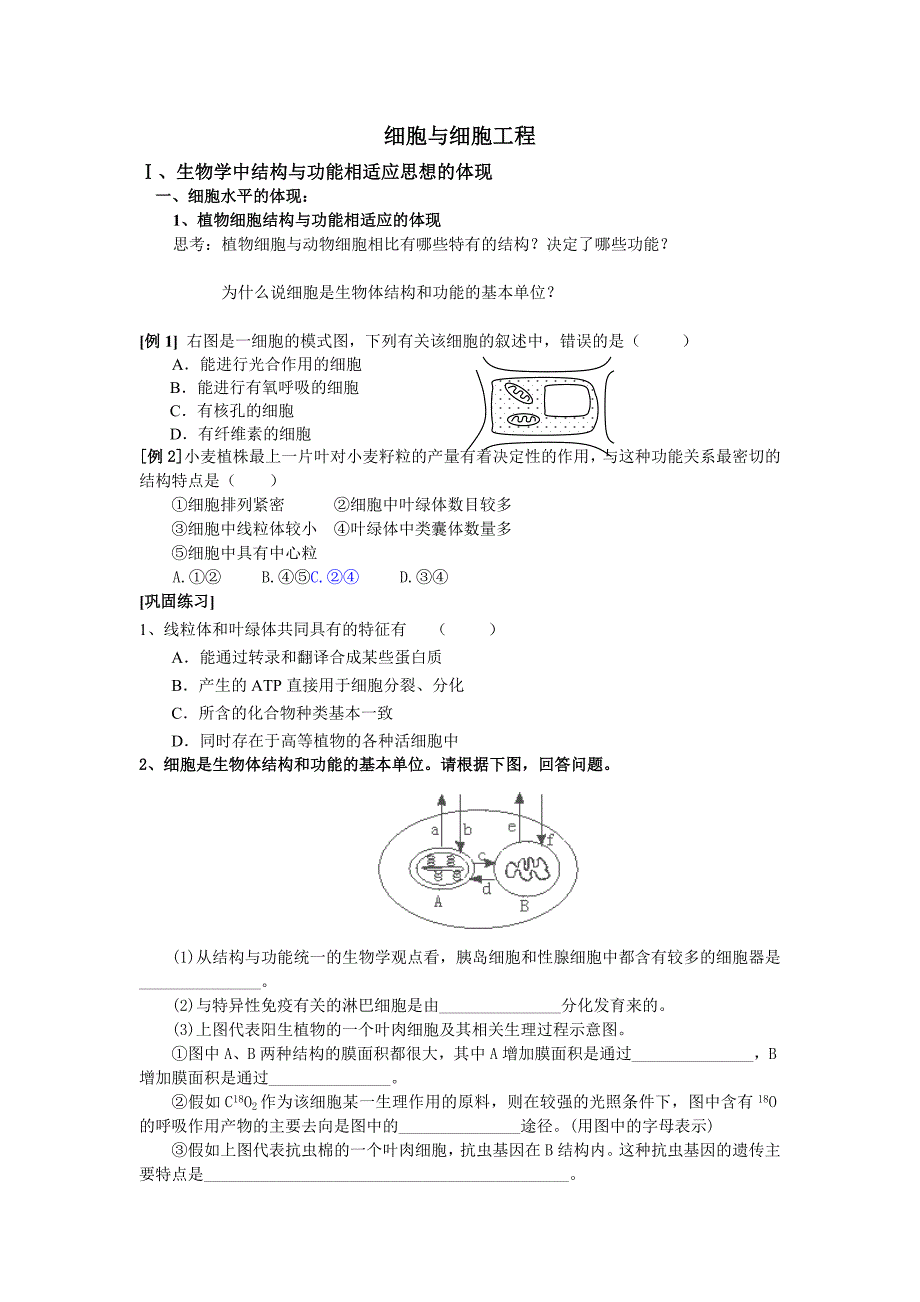 2014届高考生物一轮复习专题精选学案：《细胞和细胞工程》（苏教版）_第1页