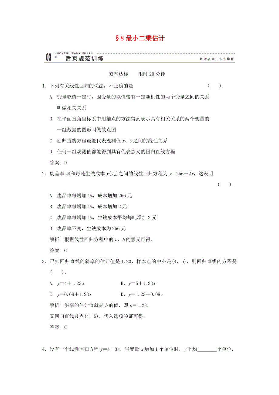 2013高一数学同步检测：1-8《最小二乘估计》（北师大版必修3）_第1页