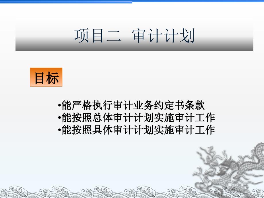 审计实务周海彬 主编 教学课件审计实务——项目二_第2页