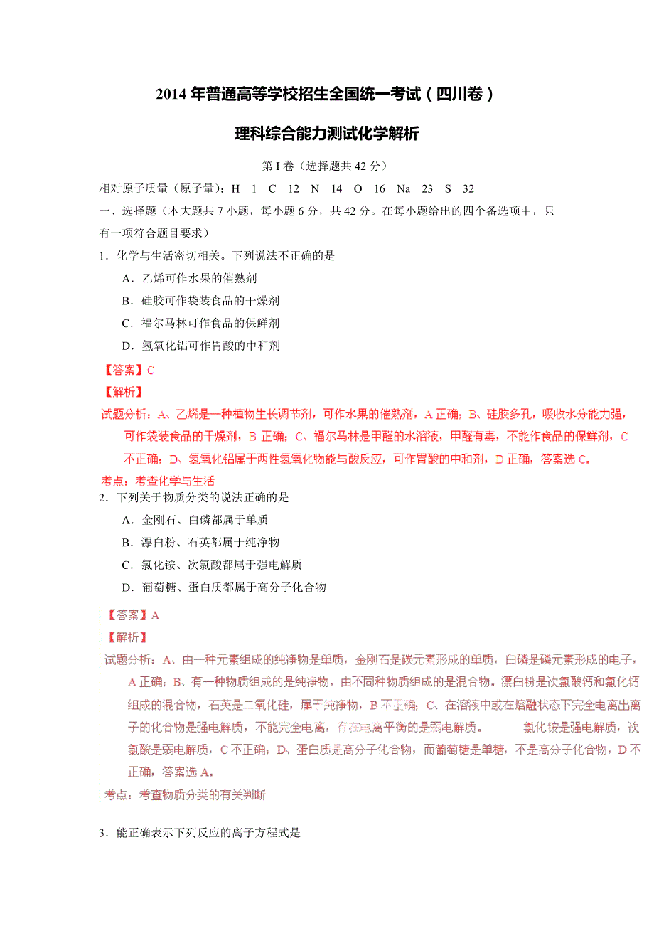 2014年高考试题四川理科综合（化学、生物部分）解析_第1页