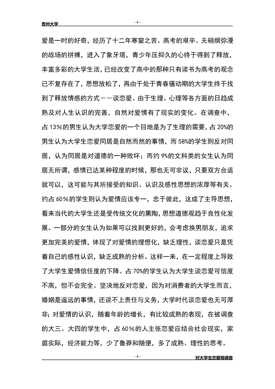 419毛概调查报告 对大学生恋爱观分析_第4页