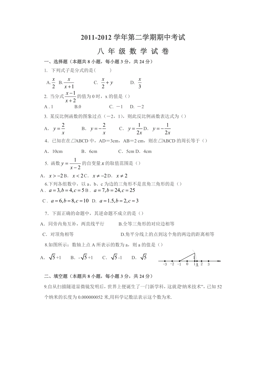 2011-2012学年度第二学期八年级期中考试数学试题_第1页