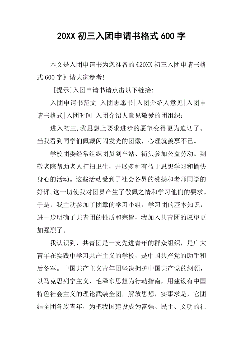 20xx初三入团申请书格式600字_第1页