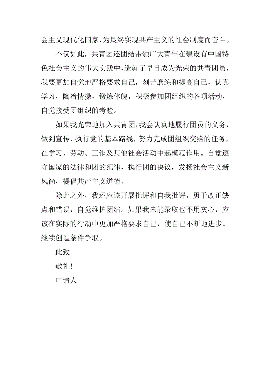 20xx初三入团申请书格式600字_第2页