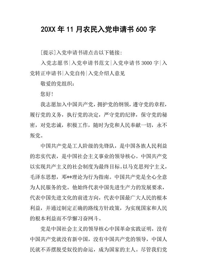 20xx年11月农民入党申请书600字