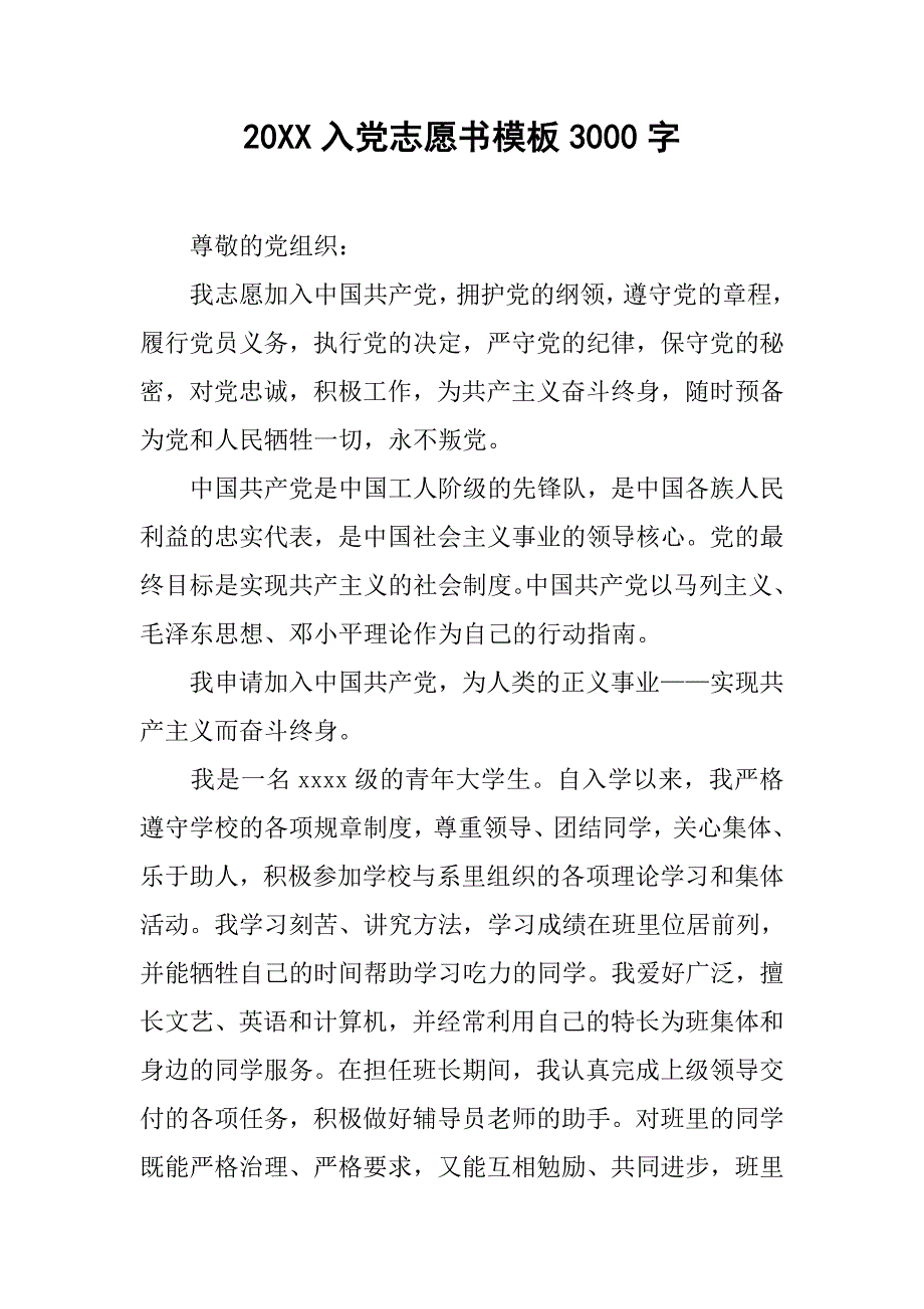 20xx入党志愿书模板3000字_第1页