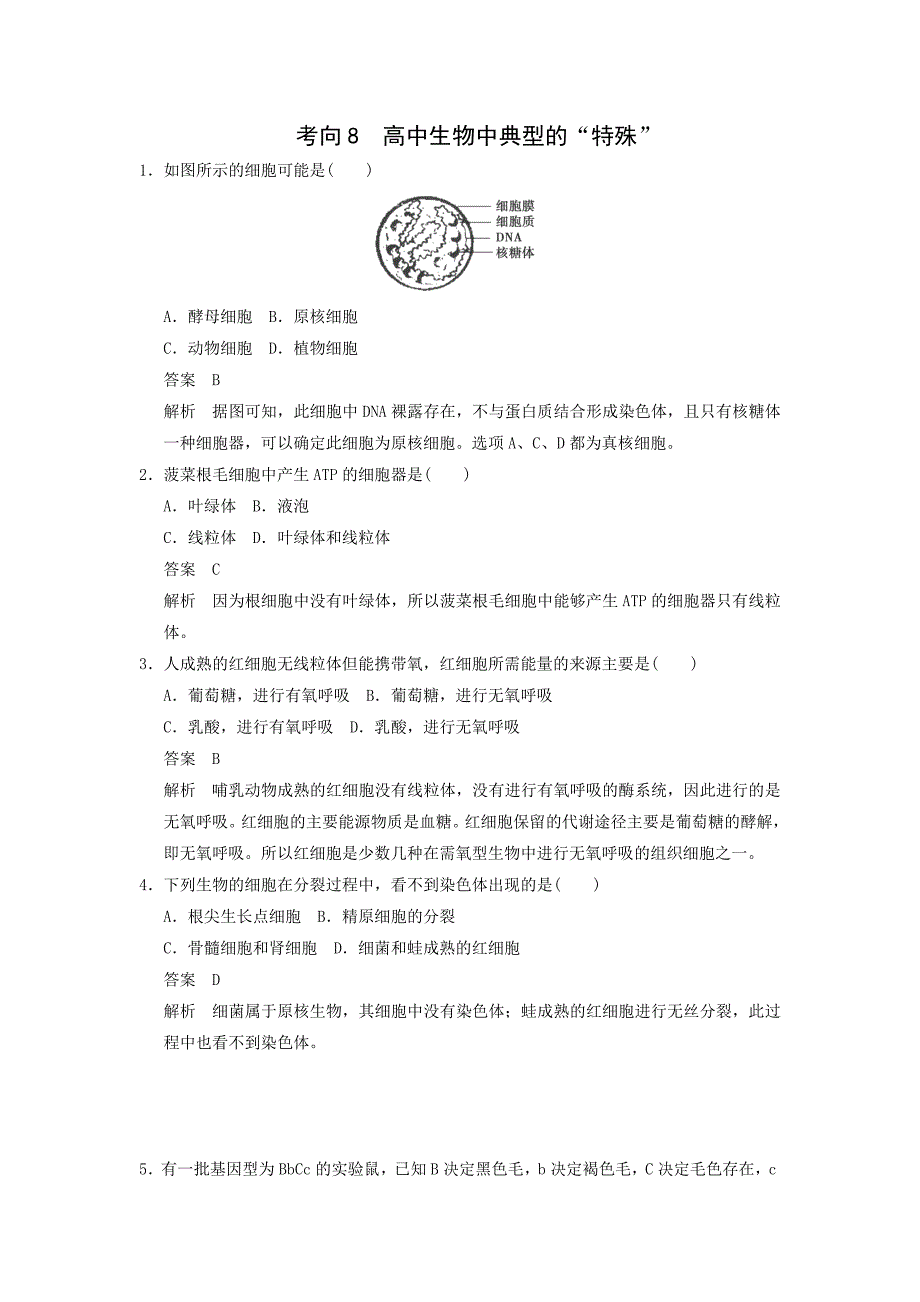 2015届高三生物二轮优化训练：热点考向练8高中生物中典型的“特殊”_第1页