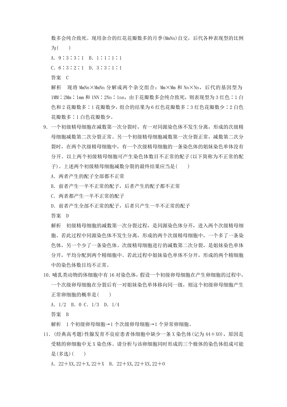 2015届高三生物二轮优化训练：热点考向练8高中生物中典型的“特殊”_第3页