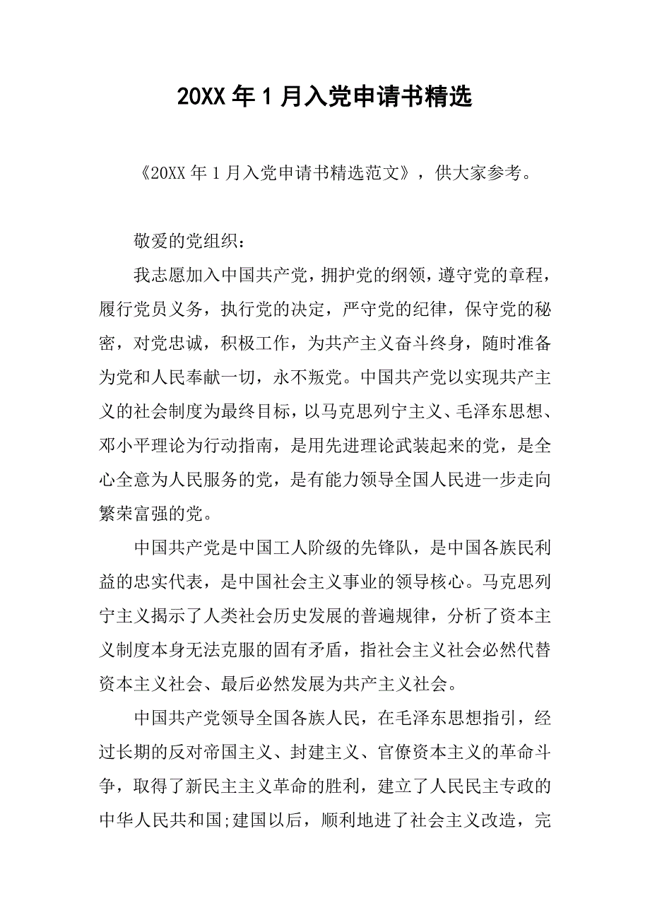 20xx年1月入党申请书精选_第1页