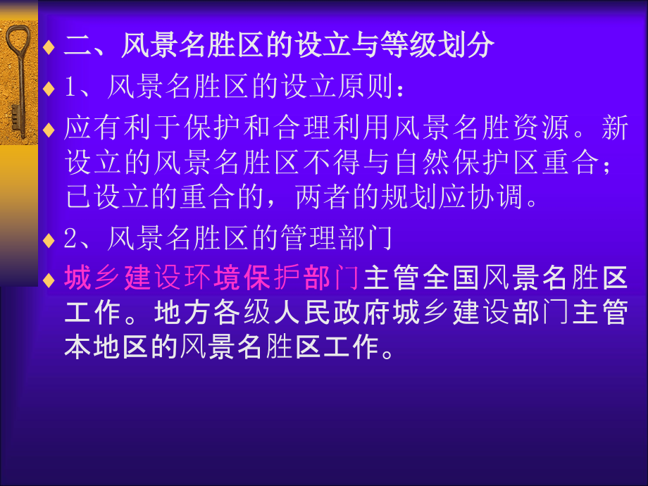 旅游政策与法规 中职旅游类第9章 旅游资源管理法律规定_第4页