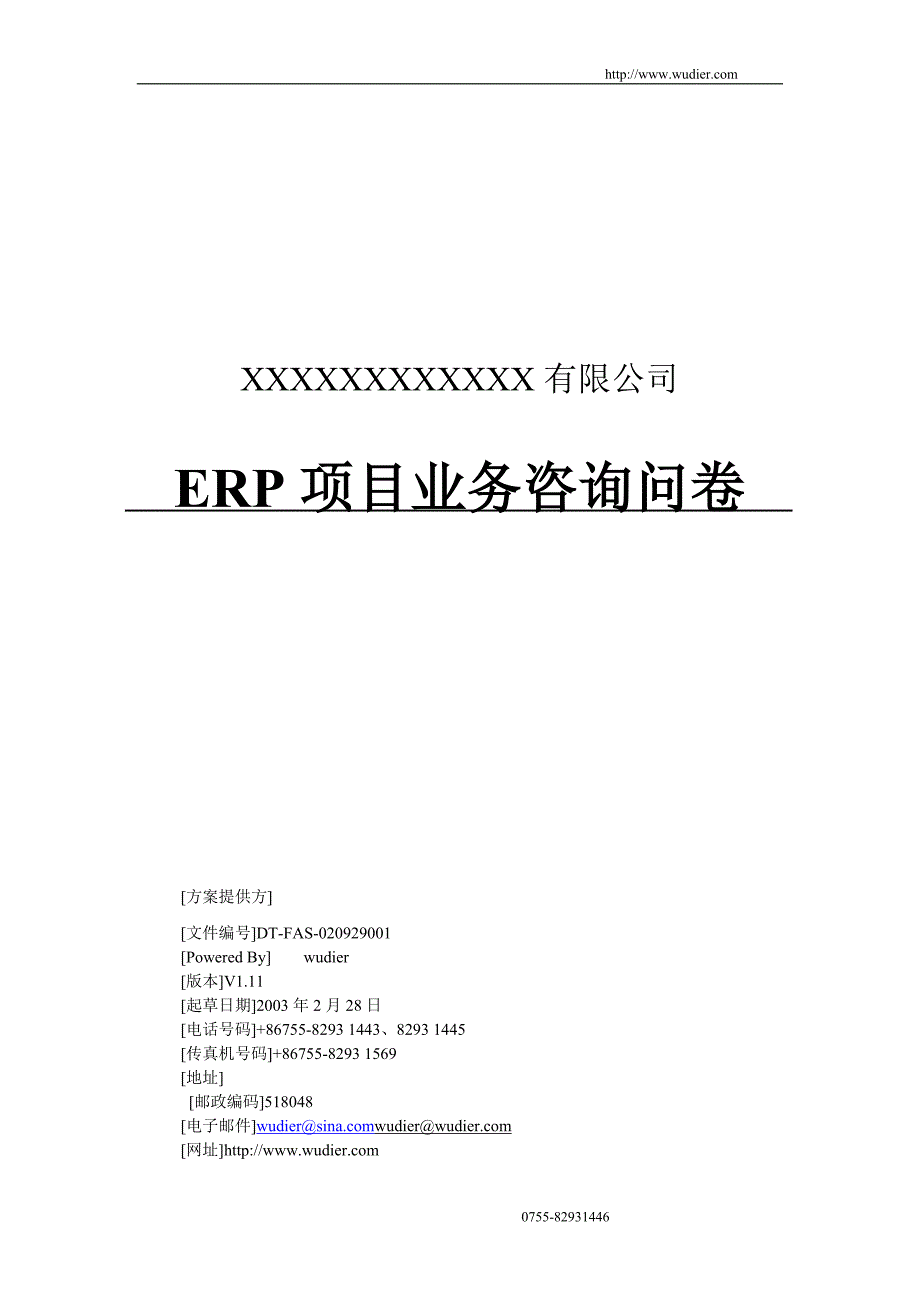 erp系统调研问卷8129132564(最新整理by阿拉蕾)_第1页