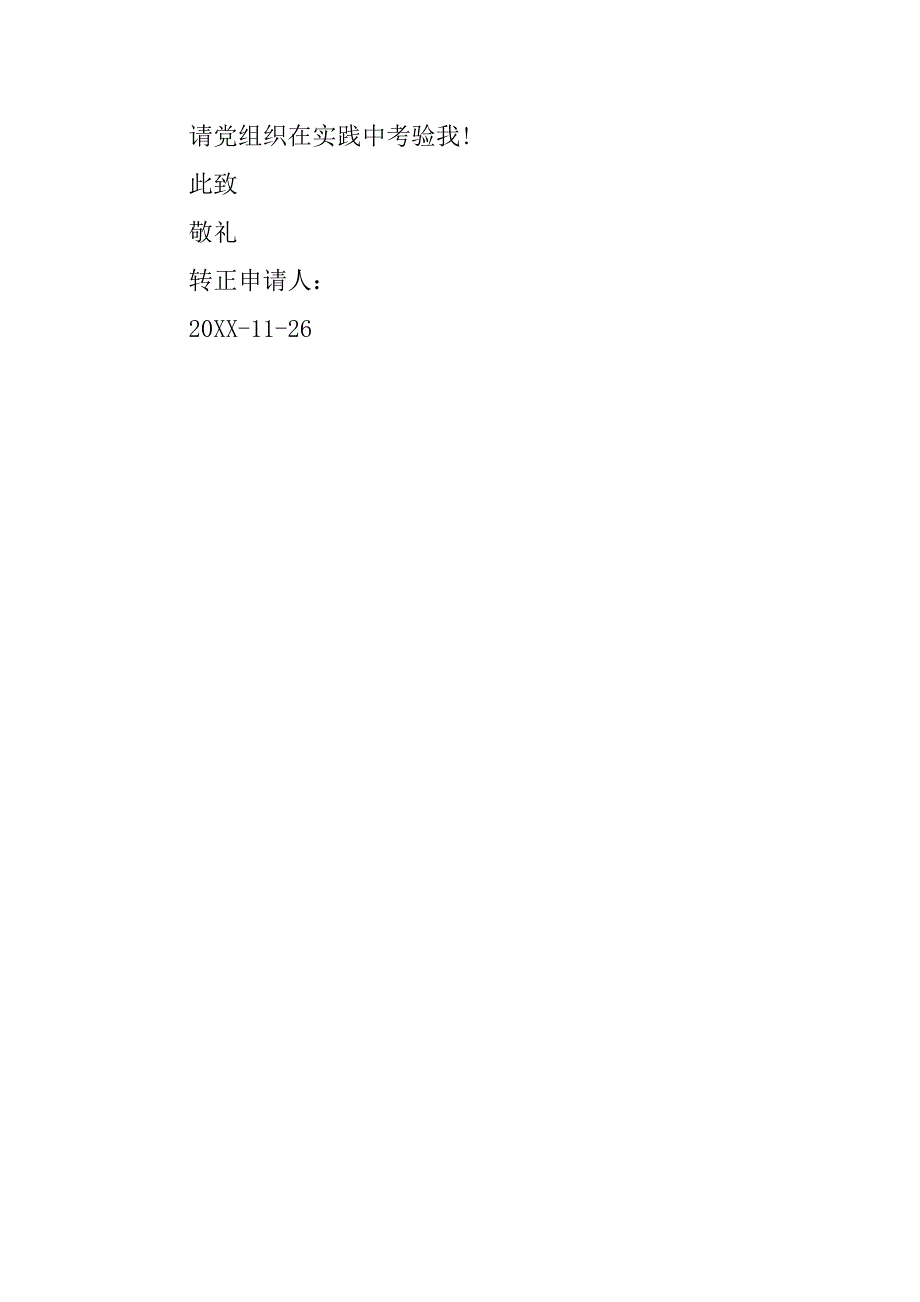 20xx农村干部入党转正申请书模板下载_第4页