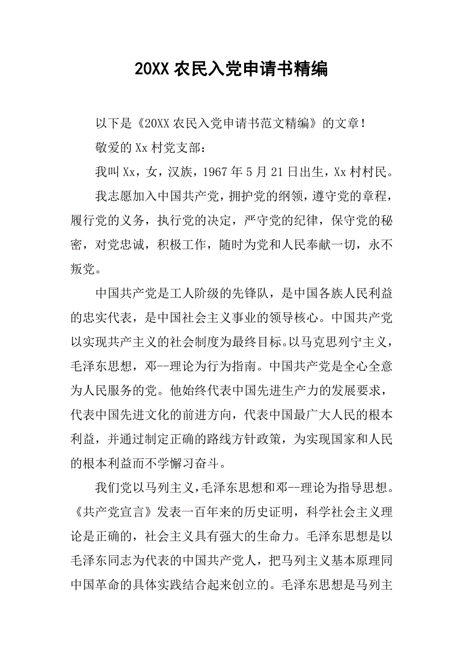 20xx农民入党申请书精编_第1页