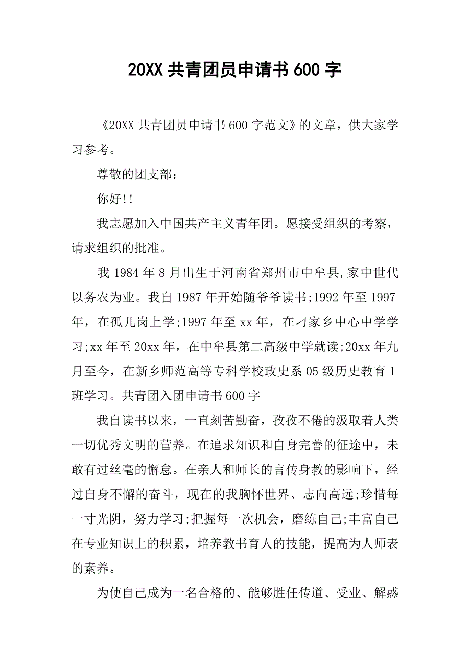 20xx共青团员申请书600字_第1页