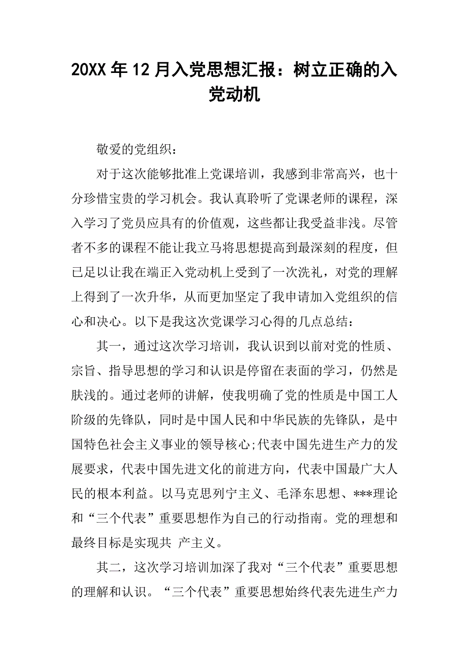 20xx年12月入党思想汇报：树立正确的入党动机_第1页