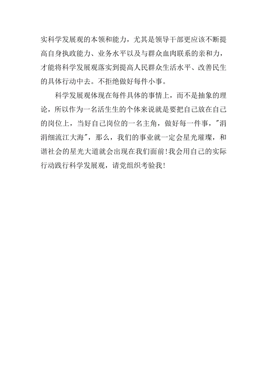 20xx年11月预备党员思想汇报：学习科学发展观_第3页