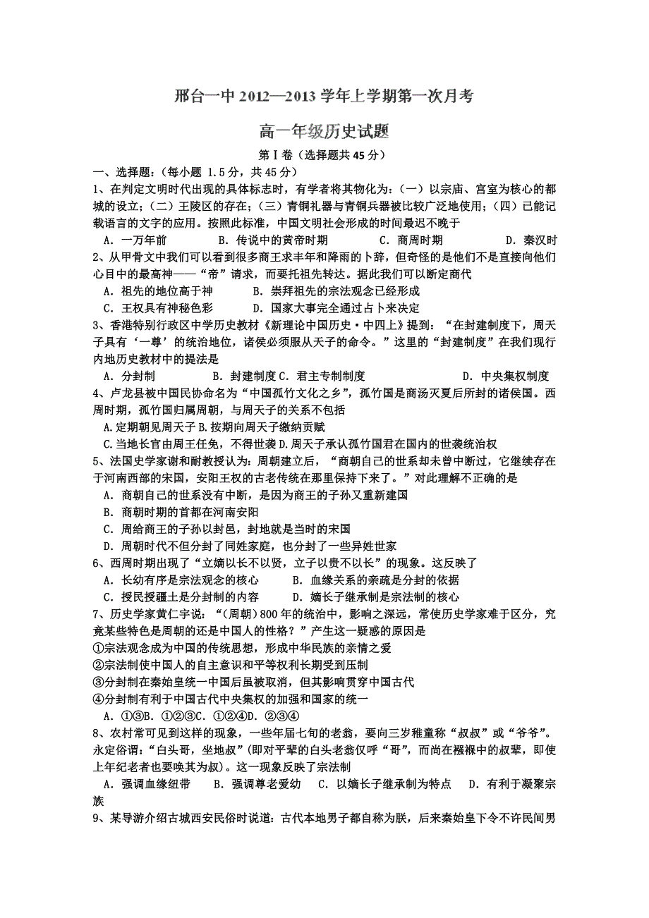 2012-2013学年河北省高一首次月考历史试题_第1页