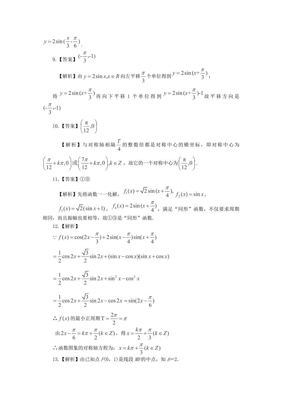 2014届北京四中高考数学一轮复习基础巩固检测：《三角函数的性质及其应用》1_第5页