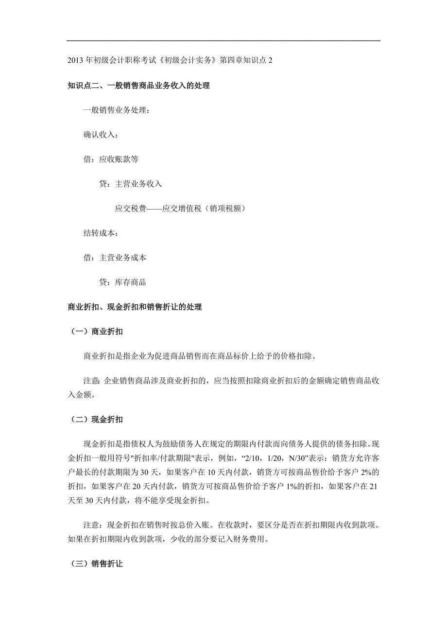 2013年初级会计职称考试《初级会计实务》第四章知识点2_第1页