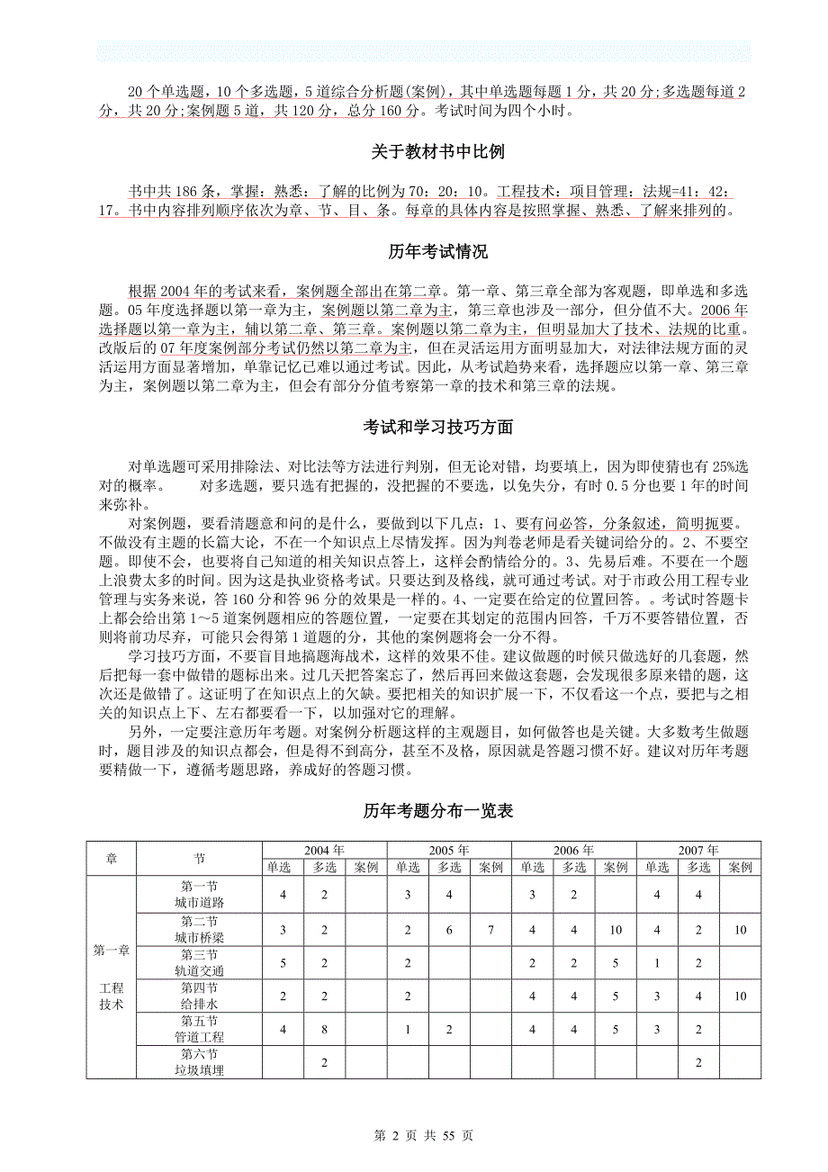 2004-2011年一级建造师《市政公用工程管理与实务》真题2146879826_第2页