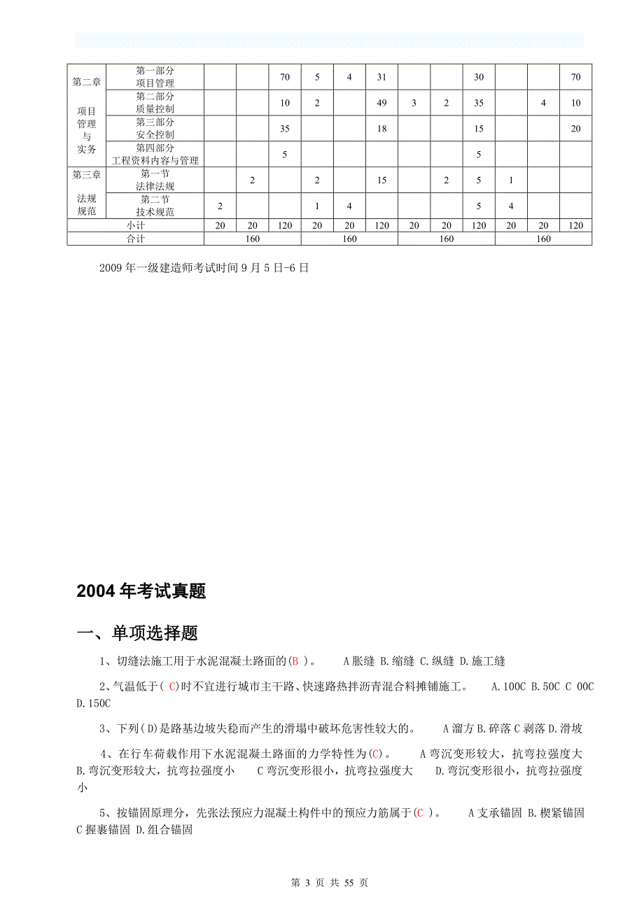 2004-2011年一级建造师《市政公用工程管理与实务》真题2146879826_第3页