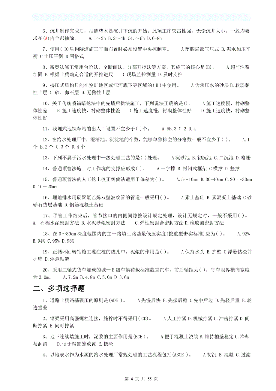 2004-2011年一级建造师《市政公用工程管理与实务》真题2146879826_第4页