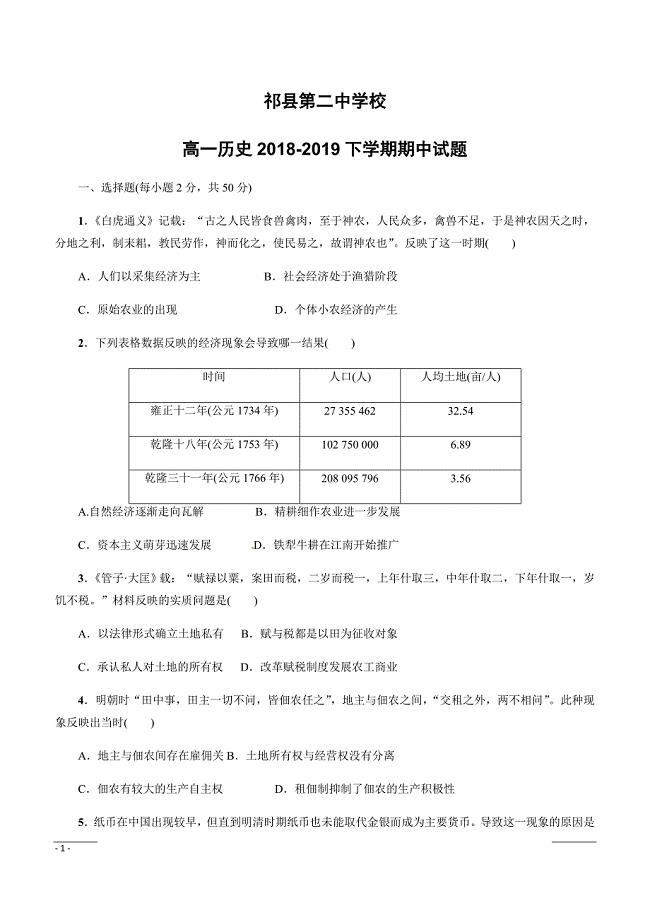 山西省祁县第二中学校2018_2019学年高一下学期期中考试历史试题附答案