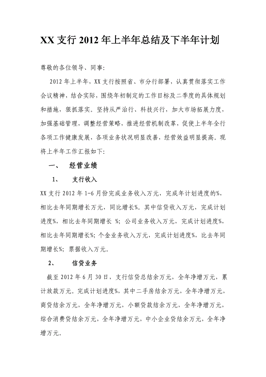 2012年银行上半年度总结及下半年工作计划(最新整理by阿拉蕾)_第1页