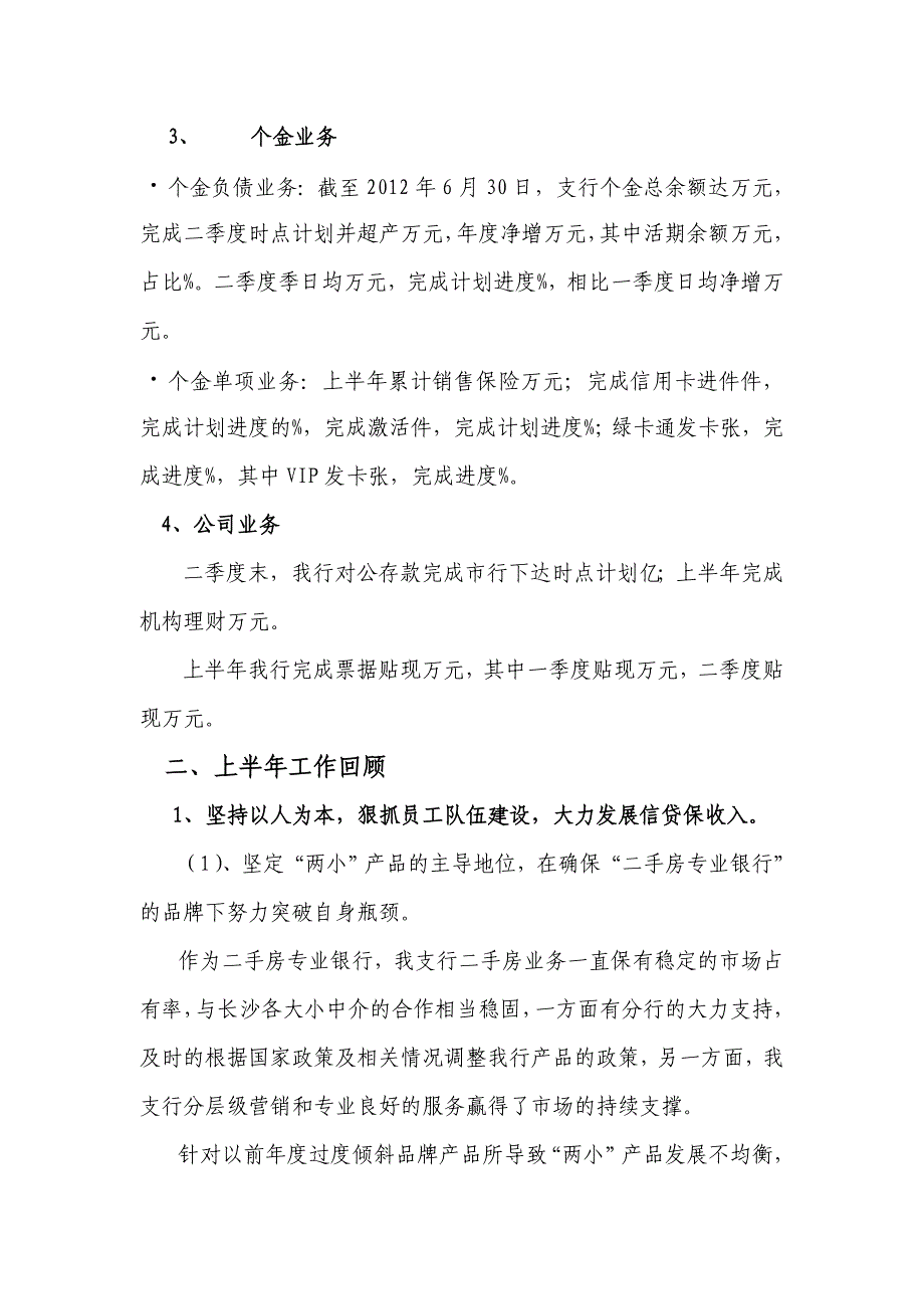 2012年银行上半年度总结及下半年工作计划(最新整理by阿拉蕾)_第2页