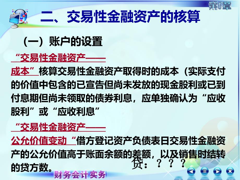 新修改的财务会计实务课件052第五章第二讲交易性金融资产_第4页