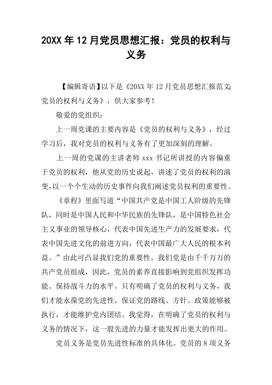 20年12月党员思想汇报：党员的权利与义务_第1页