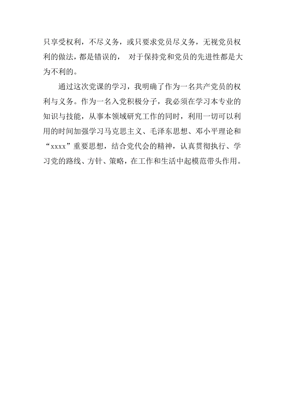 20年12月党员思想汇报：党员的权利与义务_第3页