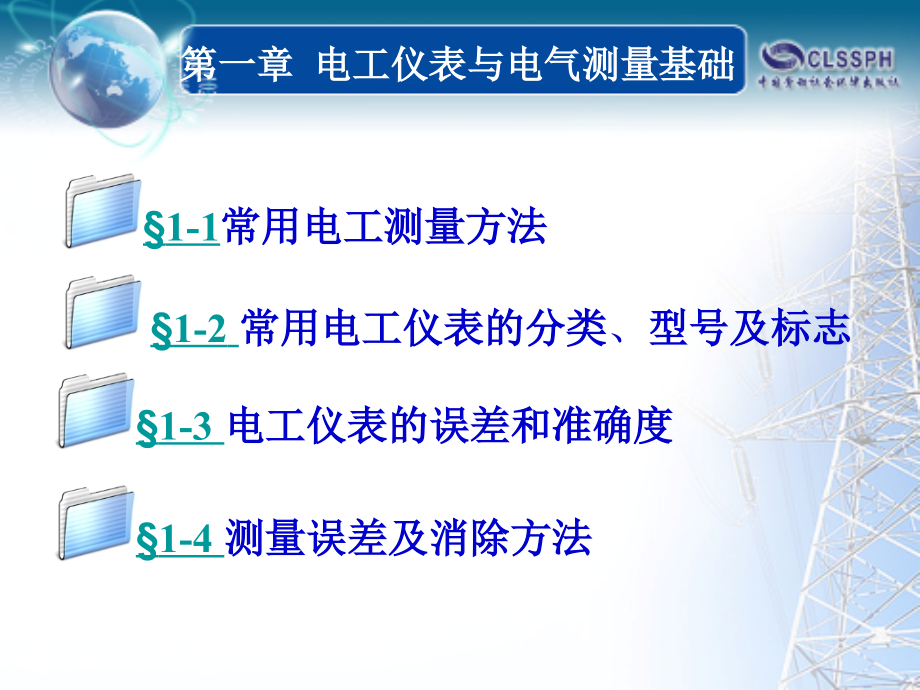 劳动出版社《电工仪表与电气测量》-B02-9401第一章_第2页