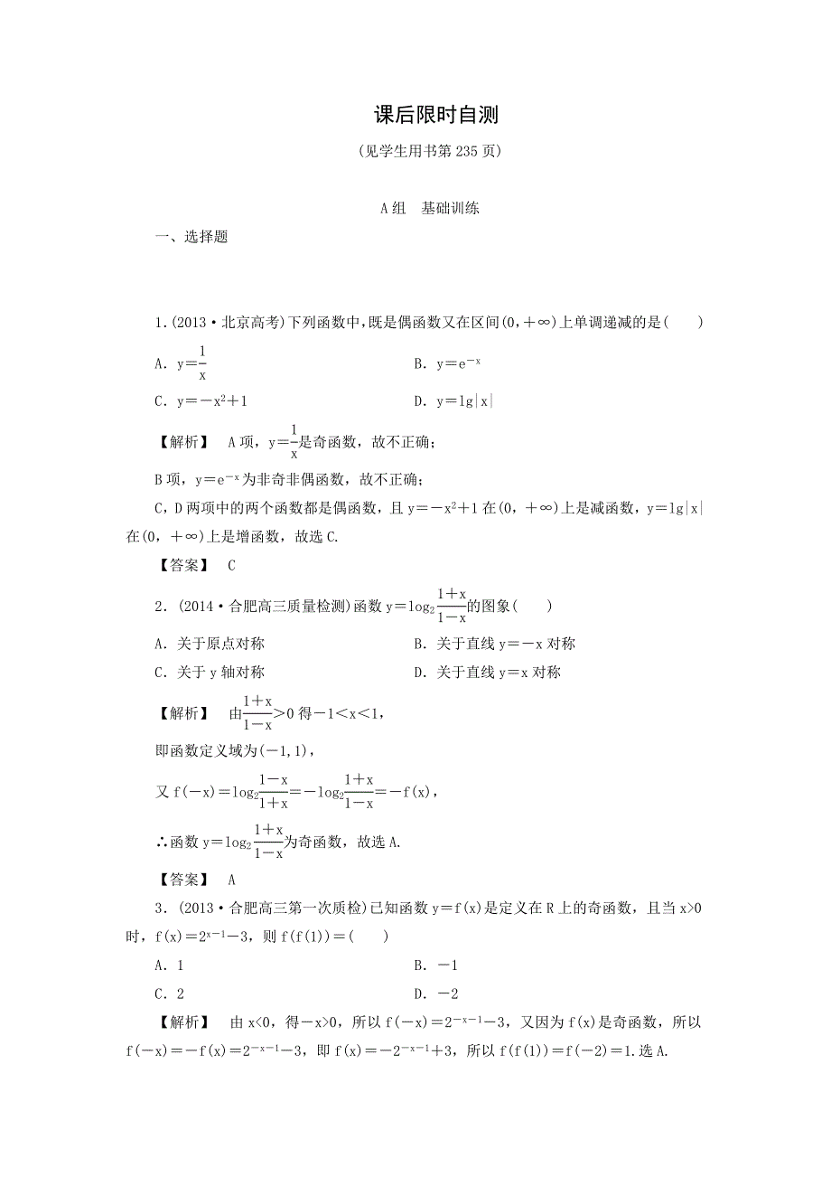 2015届高考数学一轮复习课后限时自测：2.3函数的奇偶性与周期性_第1页