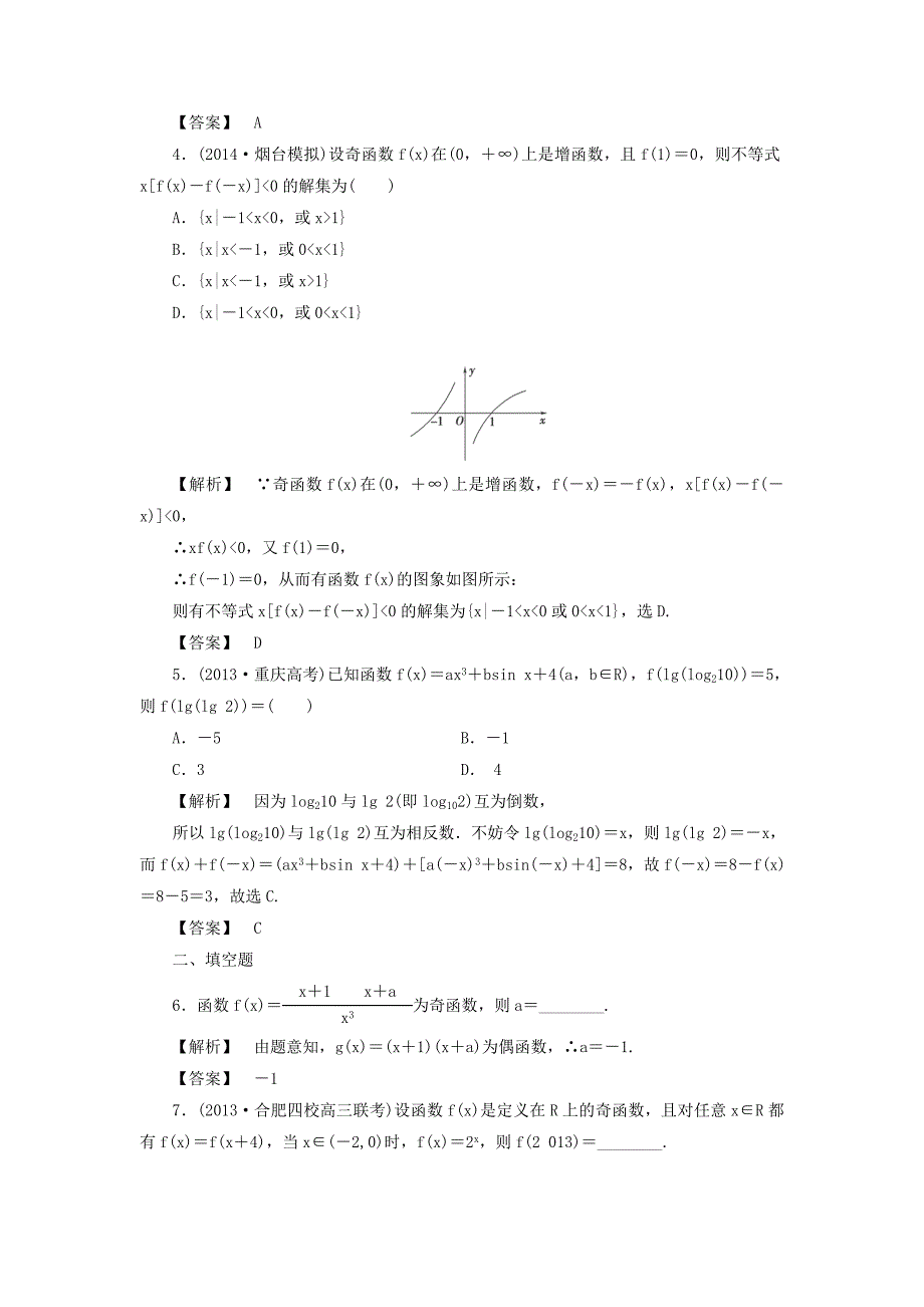 2015届高考数学一轮复习课后限时自测：2.3函数的奇偶性与周期性_第2页