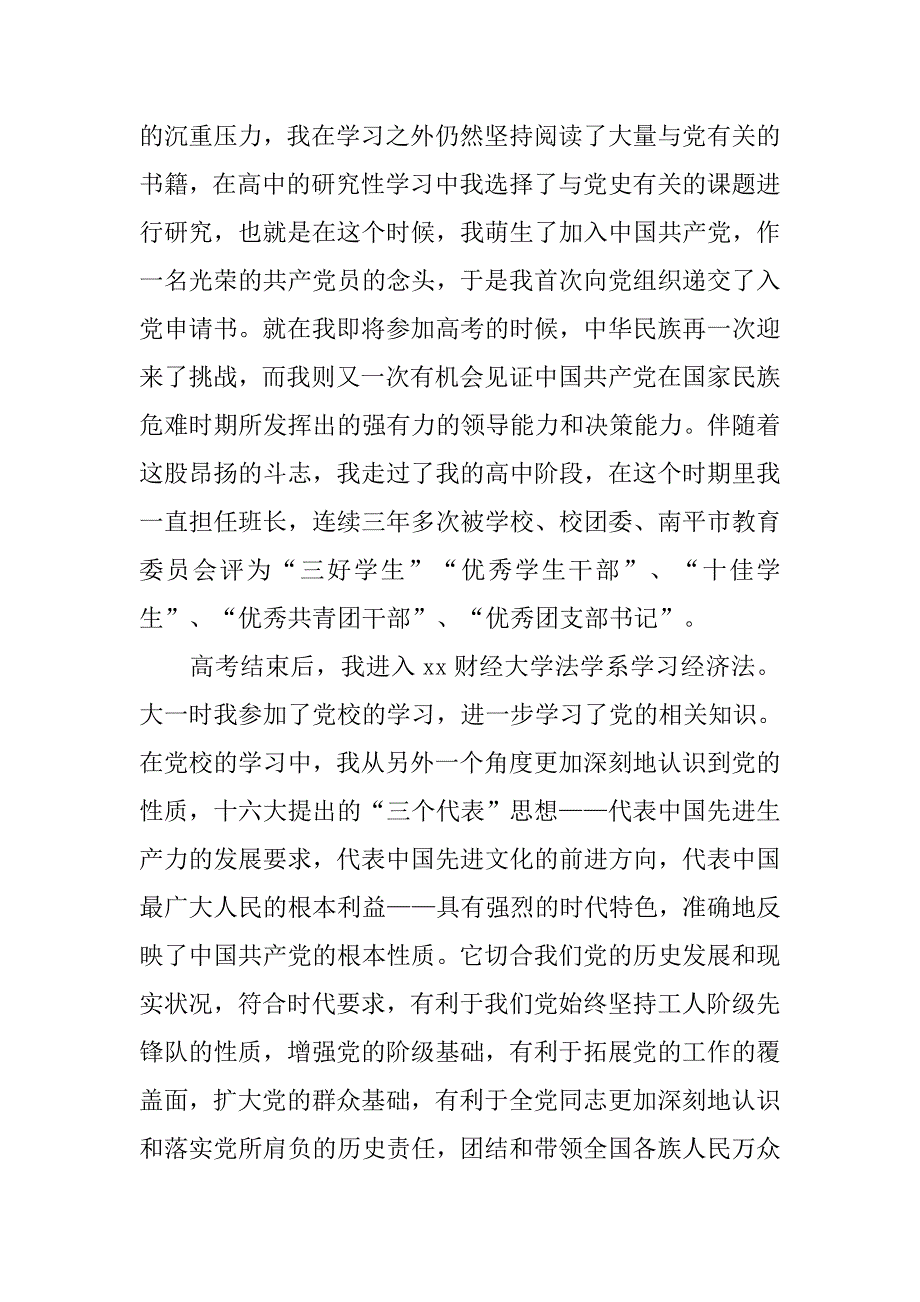 20xx入党积极分子入党自荐书_第3页