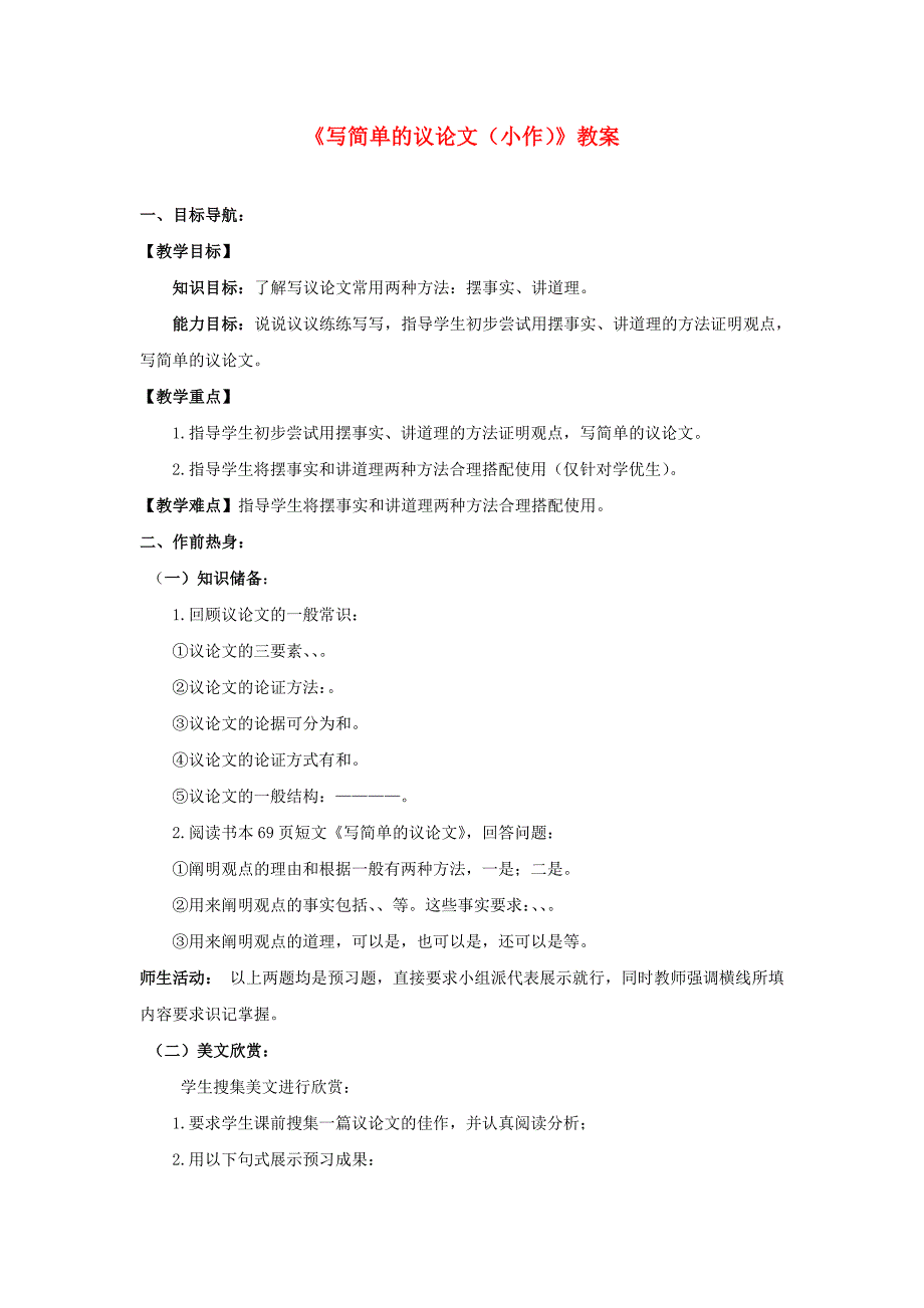 2014年江苏省大丰市万盈第二中学八年级语文下册教案：《写简单的议论文（小作）》（苏教版）_第1页