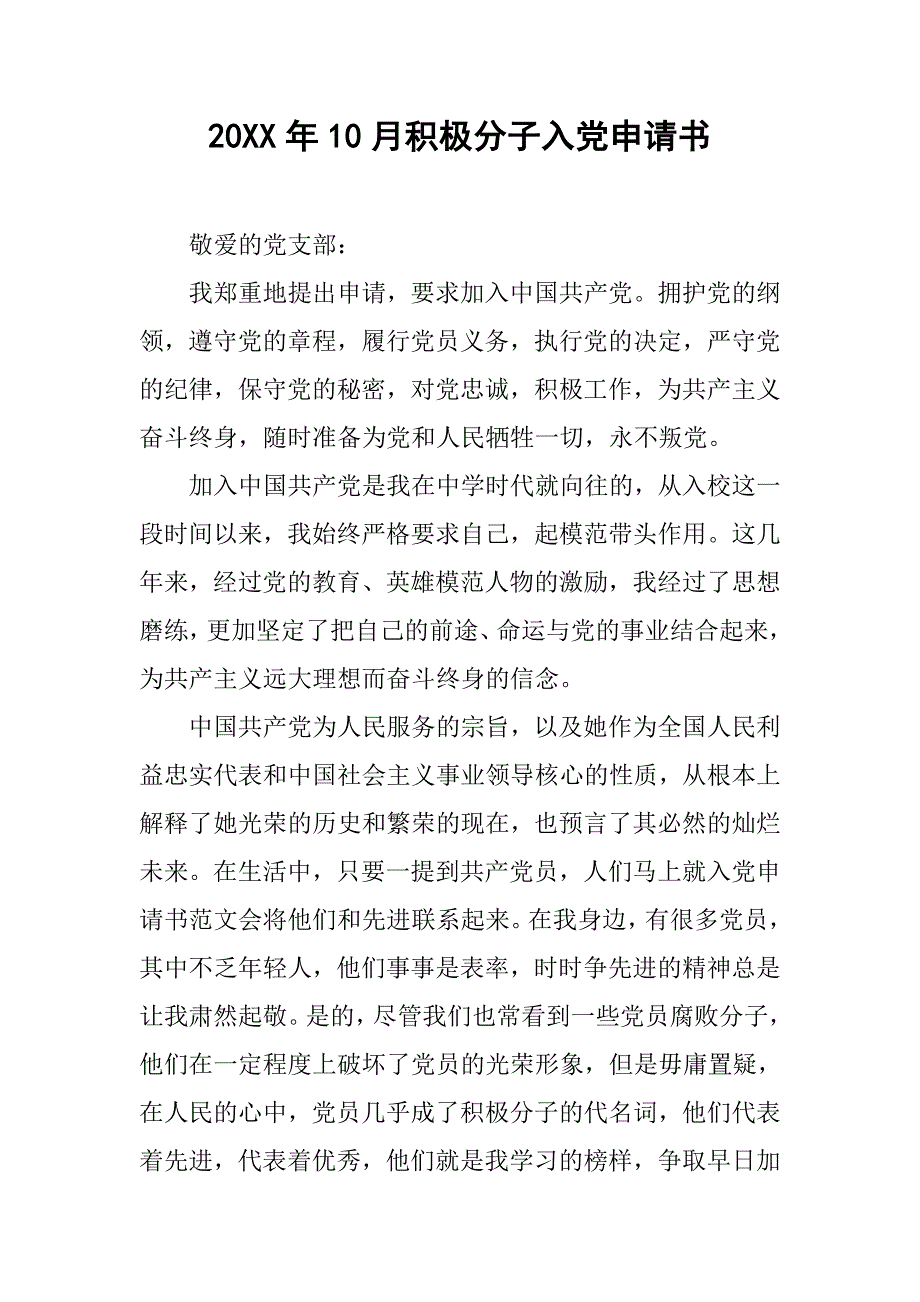 20xx年10月积极分子入党申请书_第1页