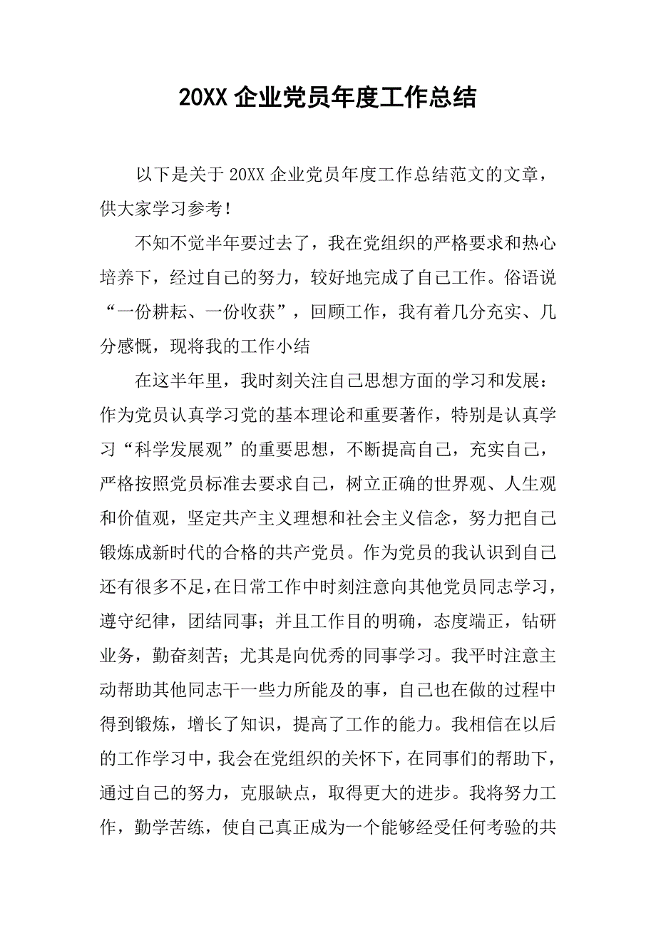 20xx企业党员年度工作总结_第1页