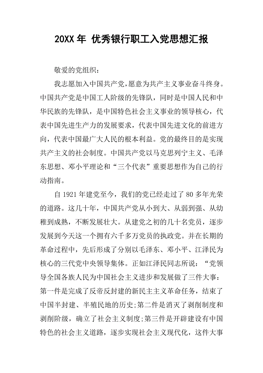 20xx年 优秀银行职工入党思想汇报_第1页