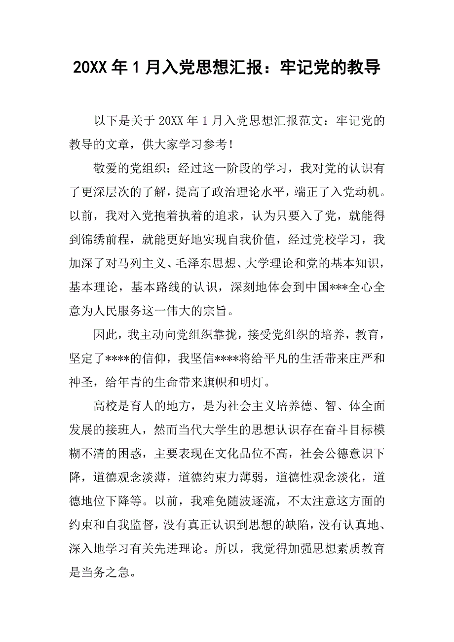 20xx年1月入党思想汇报：牢记党的教导_第1页